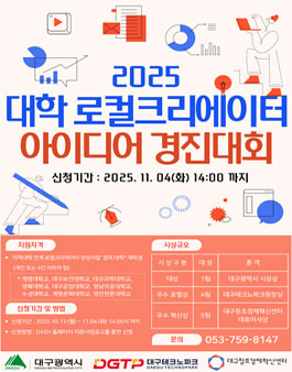 2025 대학 로컬크리에이터 아이디어 경진대회.