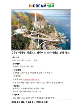 천년 해안도로 썬라이즈 스카이워크 명칭 공모전.
