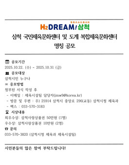 삼척 국민체육문화센터 및 도계 복합체육문화센터 명칭 공모전.
