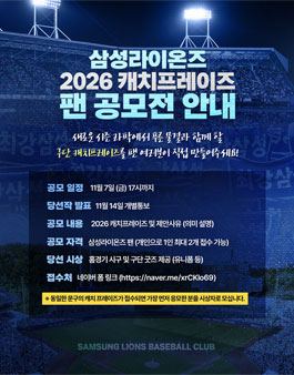 삼성라이온즈 2026 캐치프레이즈 팬 공모전.