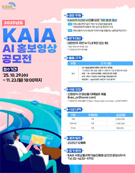 2025년도 KAIA AI 홍보영상 공모전.