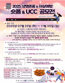 2025 생명존중 및 자살예방을 위한 숏폼 및 UCC공모전 .