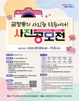 2025년 금정동 사진 공모전.