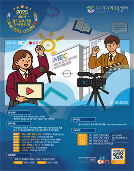 2025년 하반기 경기교육가족 영상공모전.
