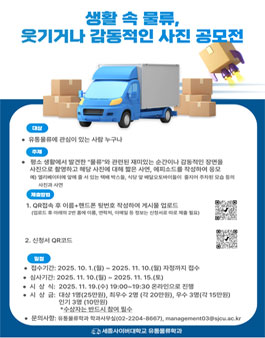 세종사이버대학교 유통물류학과 생활 속 물류 사진 공모전.