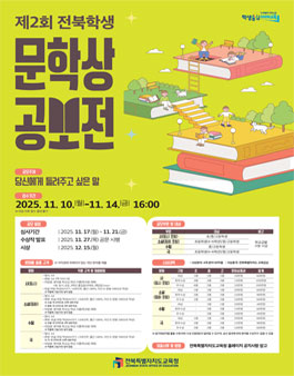 2025 전북학생 문학상 공모전.