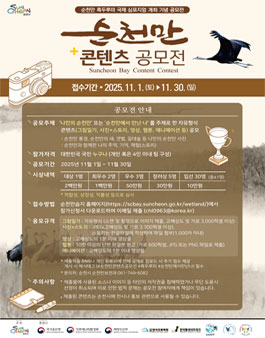순천만 콘텐츠 공모전.