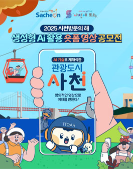 2025 사천방문의 해 생성형 AI 활용 숏폼 영상 공모전.