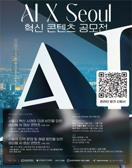 AI x Seoul 혁신 콘텐츠 공모전 .