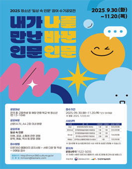 2025 청소년 일상 속 인문 참여 수기 공모전 (기간연장).
