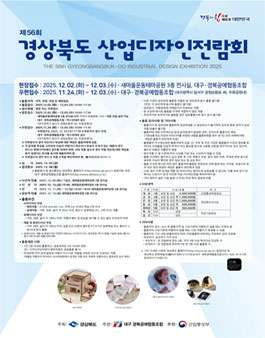 제56회 경상북도 산업디자인 전람회.