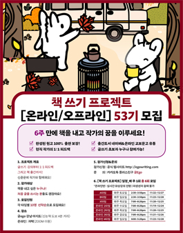 6주 만에 책을 내고 작가가 되세요! 책 쓰기 프로젝트 [온라인 / 오프라인] 53기 모집!