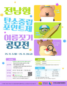 전남형 탄소중립 포인트제 이름짓기 공모전.