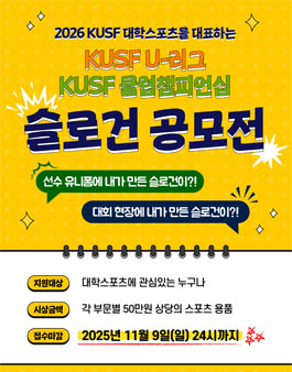 2026 KUSF 대학스포츠를 대표하는 KUSF U-리그 /  KUSF 클럽챔피언십 슬로건 공모전.