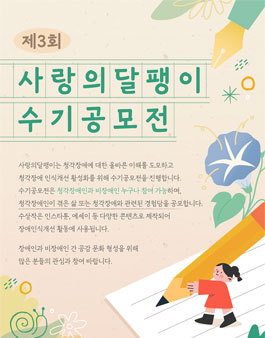 제3회 사랑의달팽이 수기공모전.