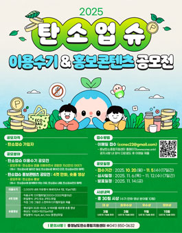 2025년 탄소업슈 이용수기/홍보콘텐츠 공모전.