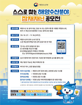 스스로 찾는 해양수산분야 잠재재난 공모전.