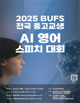 [부산외국어대학교 주최] 제2회 2025 BUFS 전국 중고교생 AI 영어 스피치 대회 (추가 접수).