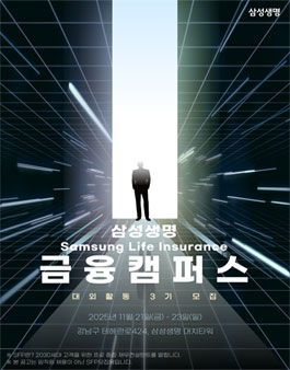 삼성생명 금융캠퍼스 3기 모집 (3일과정)