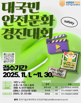 2025년 대국민 안전문화 경진대회.