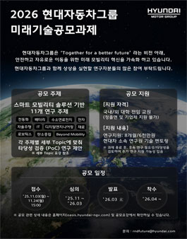2026 현대자동차그룹 미래기술공모전.