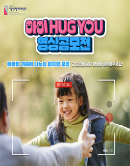 아이 HUG YOU 영상 공모전.