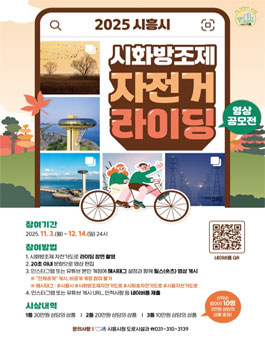 2025 시흥시 시화방조제 자전거 라이딩 영상 공모전.