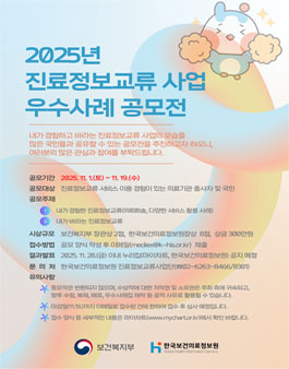 2025년 제5회 진료정보교류 사업 우수사례 공모전.