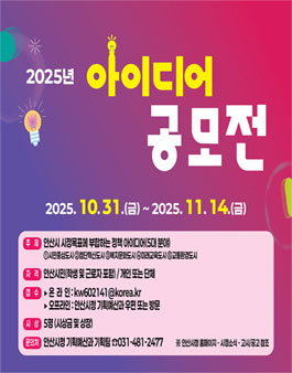 [안산시] 2025년 시민 아이디어 공모전.