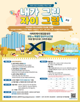 2025 자이 리브랜딩 1주년 기념_내가 그린 자이 그림 대회.