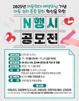 [나주시] 제4회 아동 권리 존중 문화 확산을 위한 N행시 공모전.