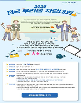 2025 전국 우리쌤 자랑대회 - 영상공모전.