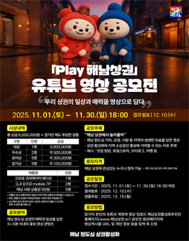 [Play 해남상권] 유튜브 영상 공모전
