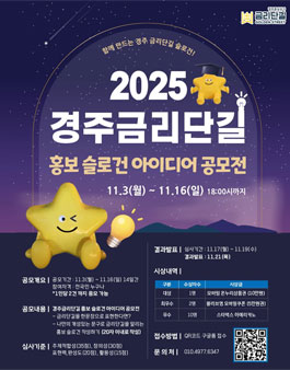 2025 경주금리단길 홍보 슬로건 아이디어 공모전.