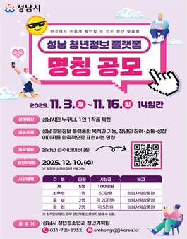 성남 청년정보 플랫폼 명칭 공모.