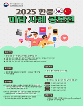 주중대한민국대사관 2025 한중 미담 사례 공모전.