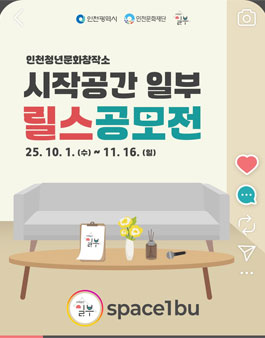 인천청년문화창작소 시작공간 일부 릴스 공모전.