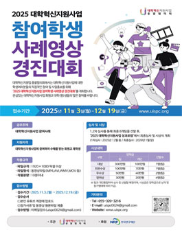 2025 대학혁신지원사업 참여학생 사례영상 경진대회.