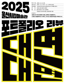 2025 울산시립미술관 지역 신진작가 포트폴리오 리뷰 공고.