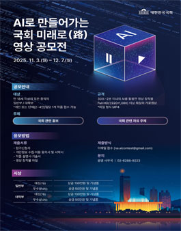 AI로 만들어가는 국회 미래로(路) 영상 공모전