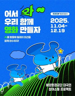 2025 해양환경공단 릴레이 영상 공모전.
