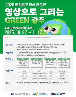 2025 환경주제 공익광고 영상 공모전 - 영상으로 그리는 GREEN 광주 시즌2 공모전.