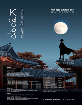 제5회 2026 보훈 콘텐츠 공모전 - 국경을 넘어 함께한 K-영웅.