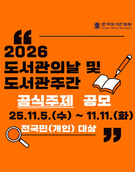 2026 도서관의날 및 도서관주간 전국민 대상 공식주제 공모전.