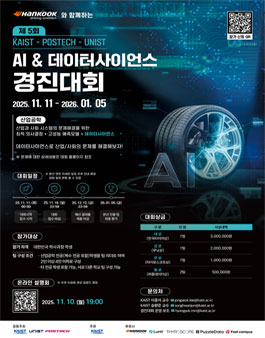 제5회 KAIST-POSTECH-UNIST AI & 데이터사이언스 경진대회.