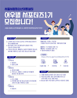 서울시립일시청소년쉼터 여우별 쉼터 대학생 서포터즈 1기 모집.