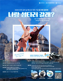 2025 인천 섬의 날 페스타 개최 기념 섬 사진 공모전.