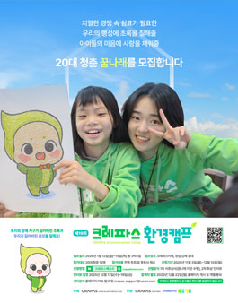 크레파스 환경캠프 꿈나래 19기 모집 .