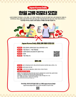 Japan Korea Daily 한일 교류 리포터 모집.