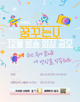 2025 OBS경인TV 꿈꾸는U 12월 방송영상 공모전.